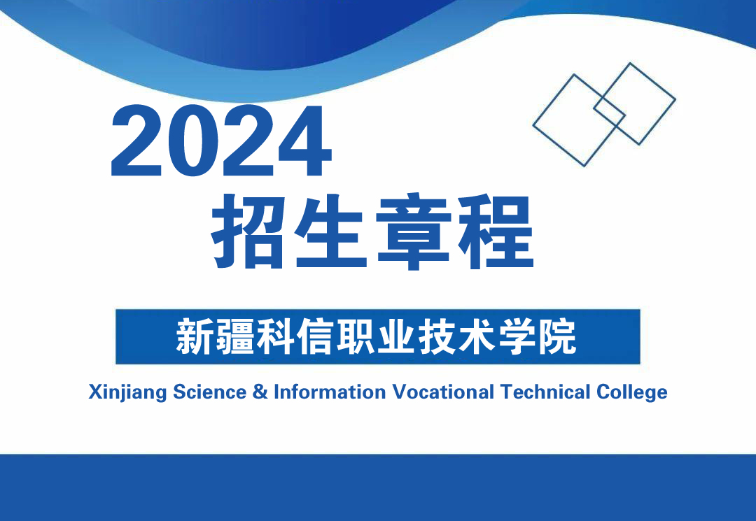 Z6尊龙凯时2024年高职招生章程
